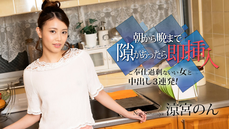 caribbeancom010524-001 2024 从早到晚有空档就马上插入 凉宫暖