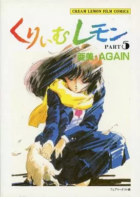 奶油柠檬 05 亚美·AGAIN