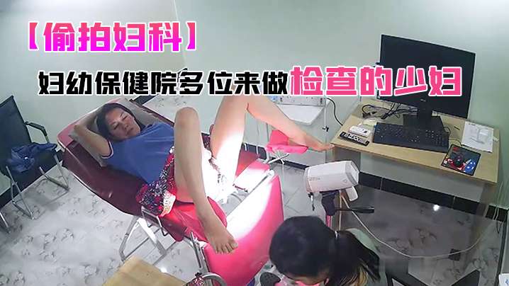 偷拍妇科 妇幼保健院多位少妇体检