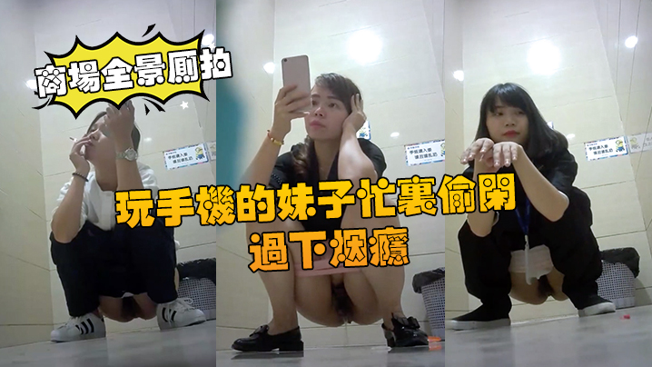 商场全景厕拍 商场厕拍玩手机妹子忙里偷闲过下烟瘾
