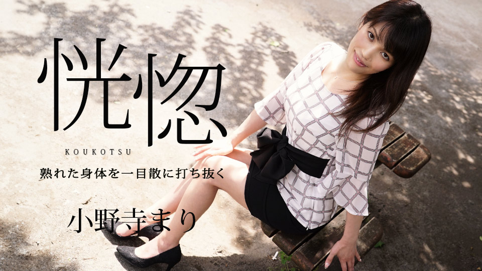 caribbeancom032624-001 2024 恍惚：熟女身躯遭猛烈打击 小野寺麻里