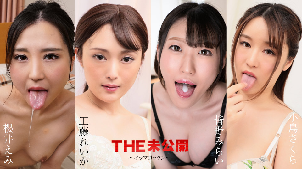 Caribbeancom THE 未发行 ～入间悟空～ 樱井惠美 工藤丽华 皆野未来 小岛樱 caribbeancom05