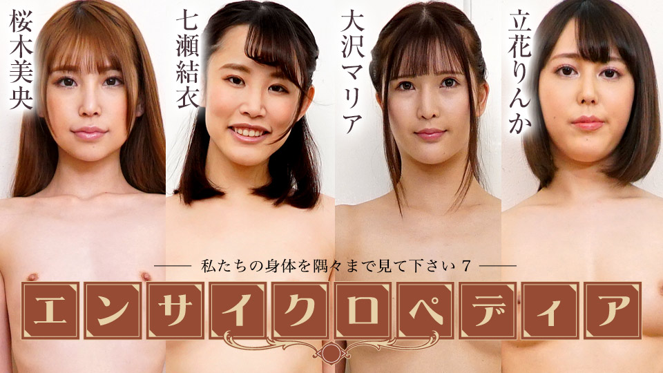 Caribbeancom 性感女优百科全书～请看我们身体的每一寸 7 樱木澪 七濑唯 大泽玛丽亚 立花凛花