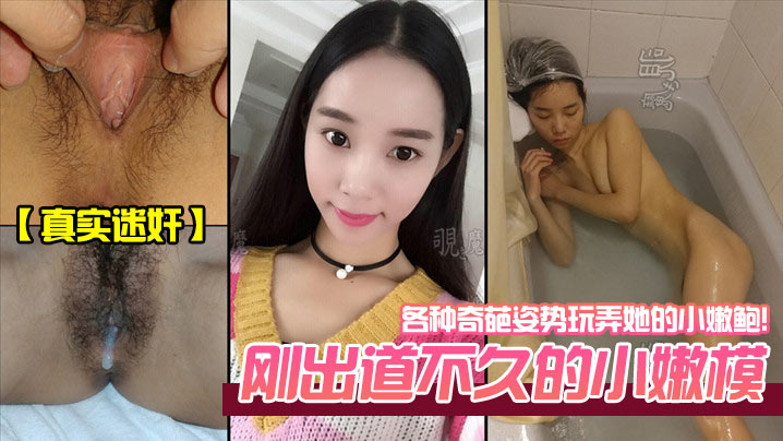 真实迷奸 刚出道小嫩模各种奇葩姿势玩弄嫩穴