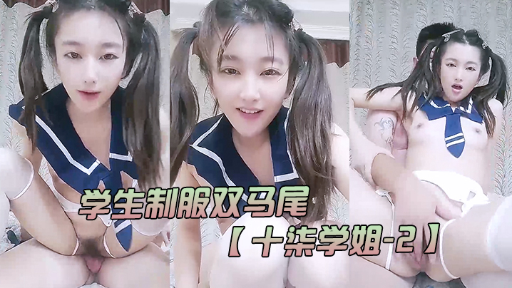 十柒学姐 2 学生制服双马尾 极度淫荡按头插嘴吊带白丝美腿骑乘位深插坐在椅子上操