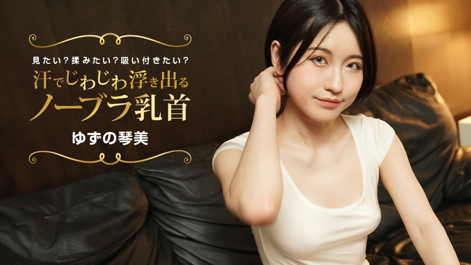 1pondo_022424_001 2024 汗湿浮现的布袋胸罩乳头 想看 想搓揉 想吸舔 柚野琴美
