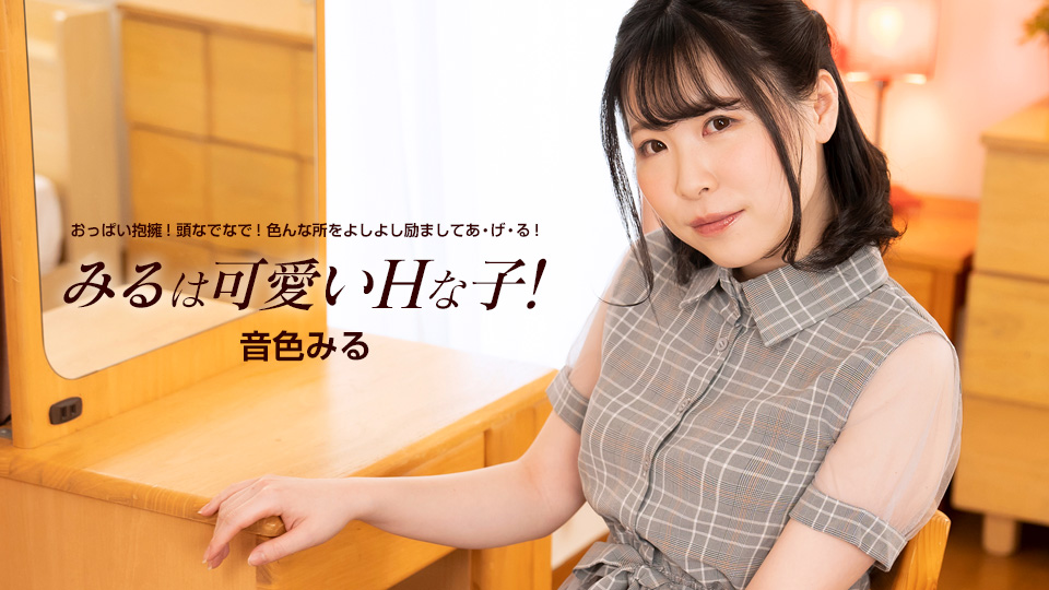 1pondo_060824_001 2024 美瑠是可爱的好色妹子 音色美瑠
