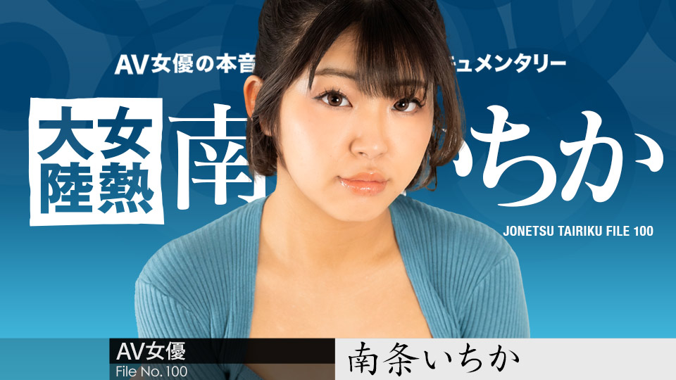 caribbeancom080624-001 2008 女热大陆 File.100 南条一香