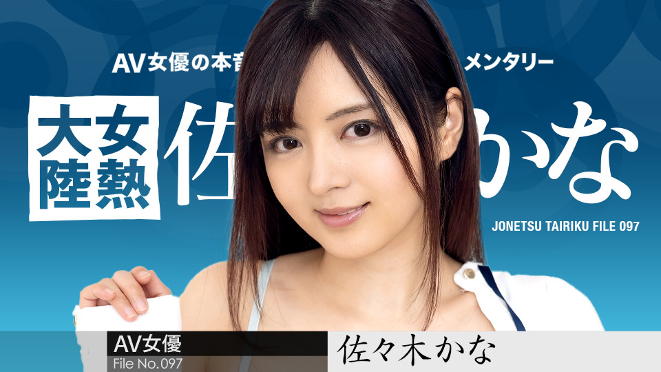 caribbeancom010424-001 2024 女热大陆 File.097 佐佐木佳奈