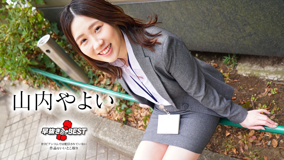 山内弥生 BEST
