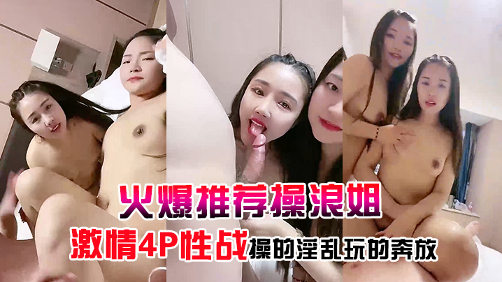 超养眼女神下海激情4P性战 淫乱奔放