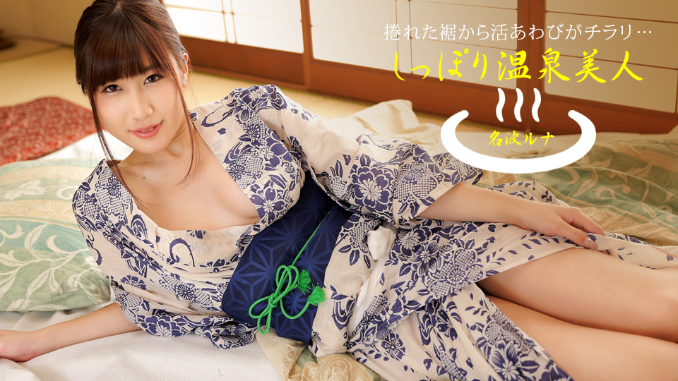 1pondo_040424_001 2024 湿濡温泉美人 名波露娜