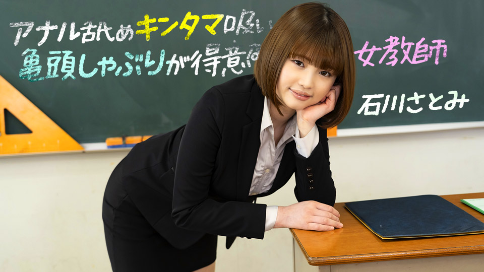 1pondo_083123_001 2023 擅长舔肛舔睾丸吞吐龟头的女教师 石川里美