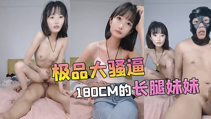 极品大骚逼 180cm长腿妹妹 00后纯欲天花板 粉嫩胴体场场人气登顶