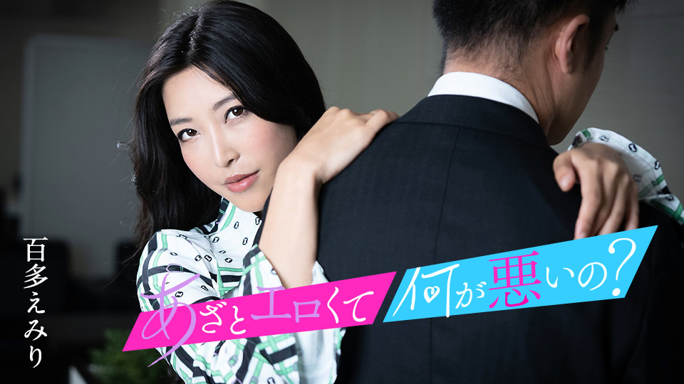 caribbeancom010124-001 2024 这么淫荡有什么不对？与我的小穴来搞好事吧 百多惠美里
