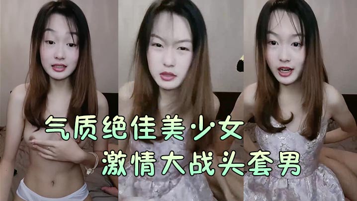 气质绝佳美少女 激情大战头套男 黑丝美腿高跟鞋抓着JB吸吮主动骑乘位深插爽浪叫呻吟