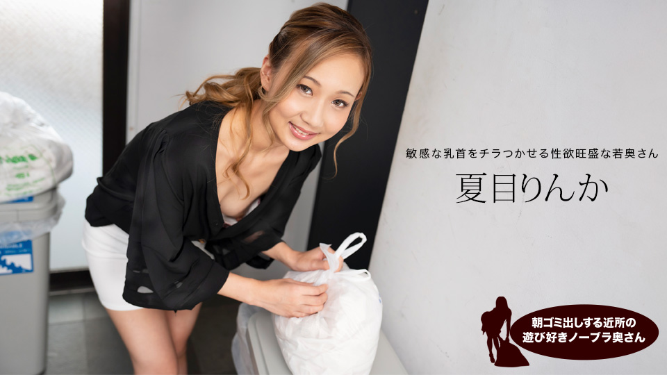1pondo_051824_001 2024 早起邻居人妻未穿胸罩倒垃圾 欲求不满 夏目凛花