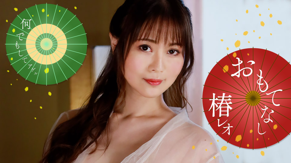 1pondo_071823_001 2023 丽央的淫荡尽情款待 椿丽央