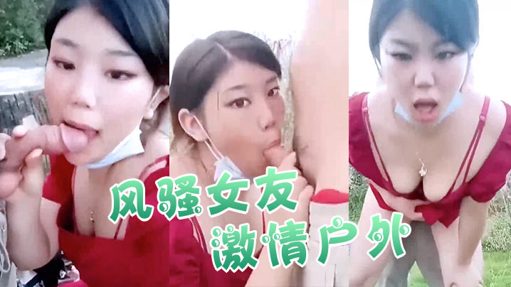 风骚女友激情户外 全程露脸口交大鸡巴真空裙撩起爆草抽插射在大屁股上