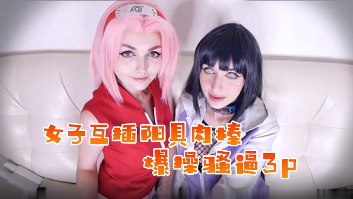 女子互插阳具肉棒 不满足叫上男子帮助爆操骚逼 3P啪啪