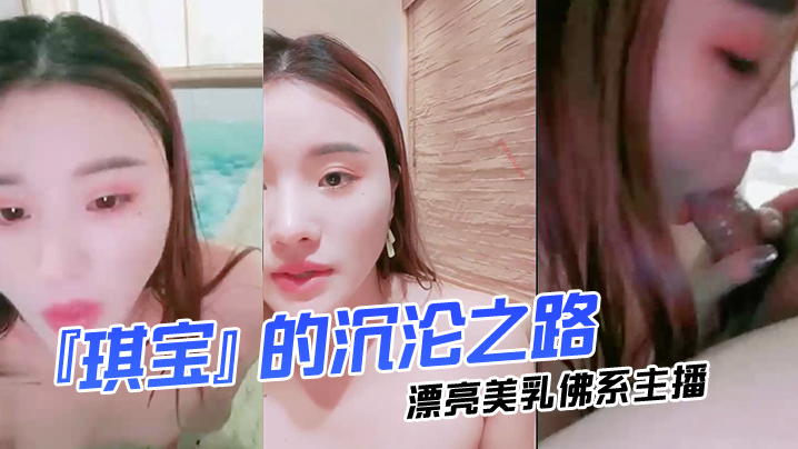 琪宝 漂亮美乳佛系主播的沉沦之路 日式温泉勾搭男客 AV式无套爆操口活超棒 高清