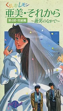 奶油柠檬 亚美·然后 04 在微笑之中