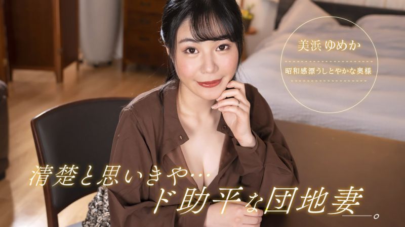 1pondo_092323_001 2023 明明很漂亮却超好色的社区妻子 美滨梦香