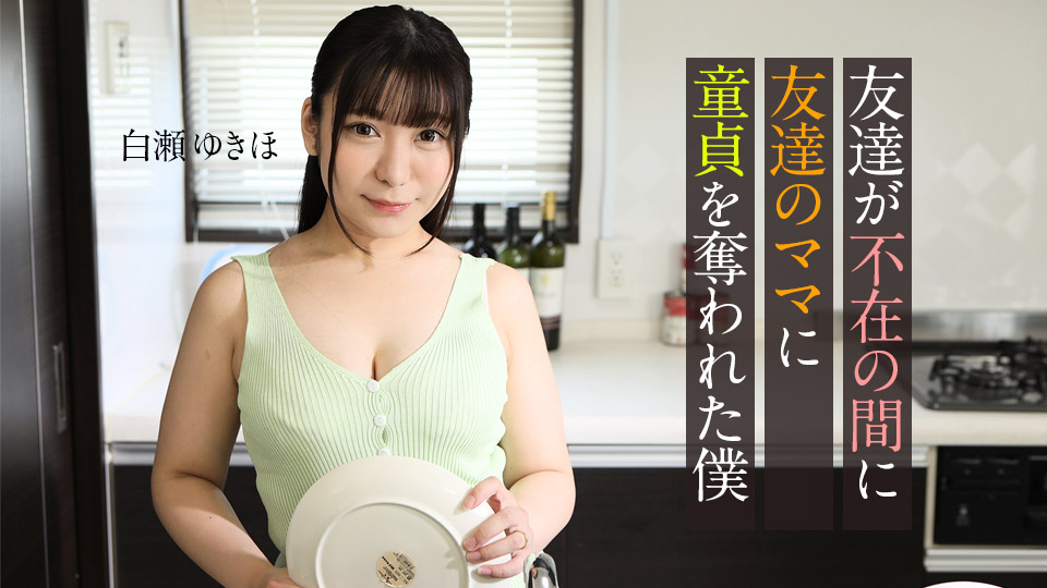 caribbeancom062123-001 2023 朋友不在家时被朋友妈妈夺走处男之身的我 白濑雪步