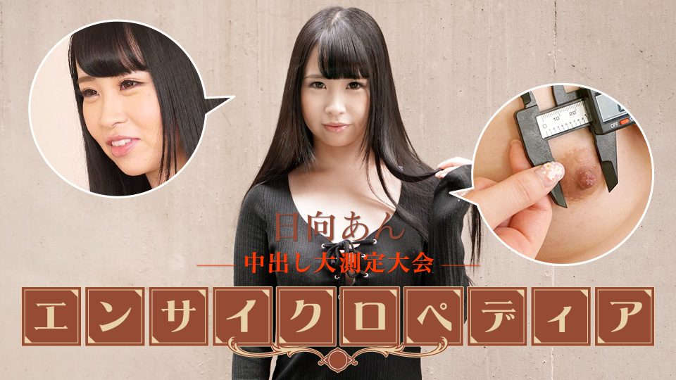 101723-001 Caribbeancom 性感女优大百科 日向杏