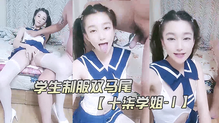 十柒学姐-1 学生制服双马尾 极度淫荡按头插嘴吊带白丝美腿骑乘位深插坐在椅子上操