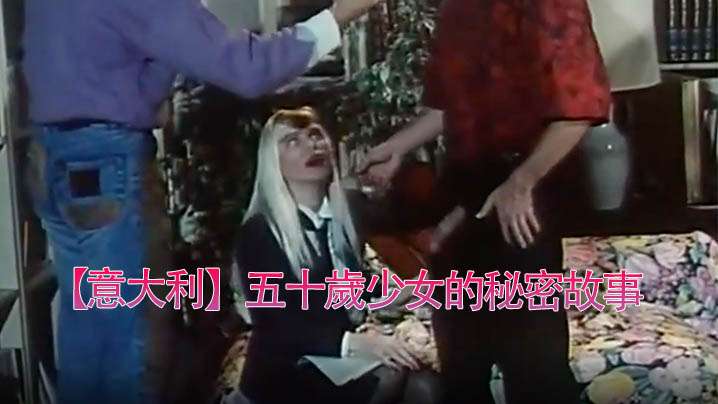意大利 1990 五十岁少女的秘密故事