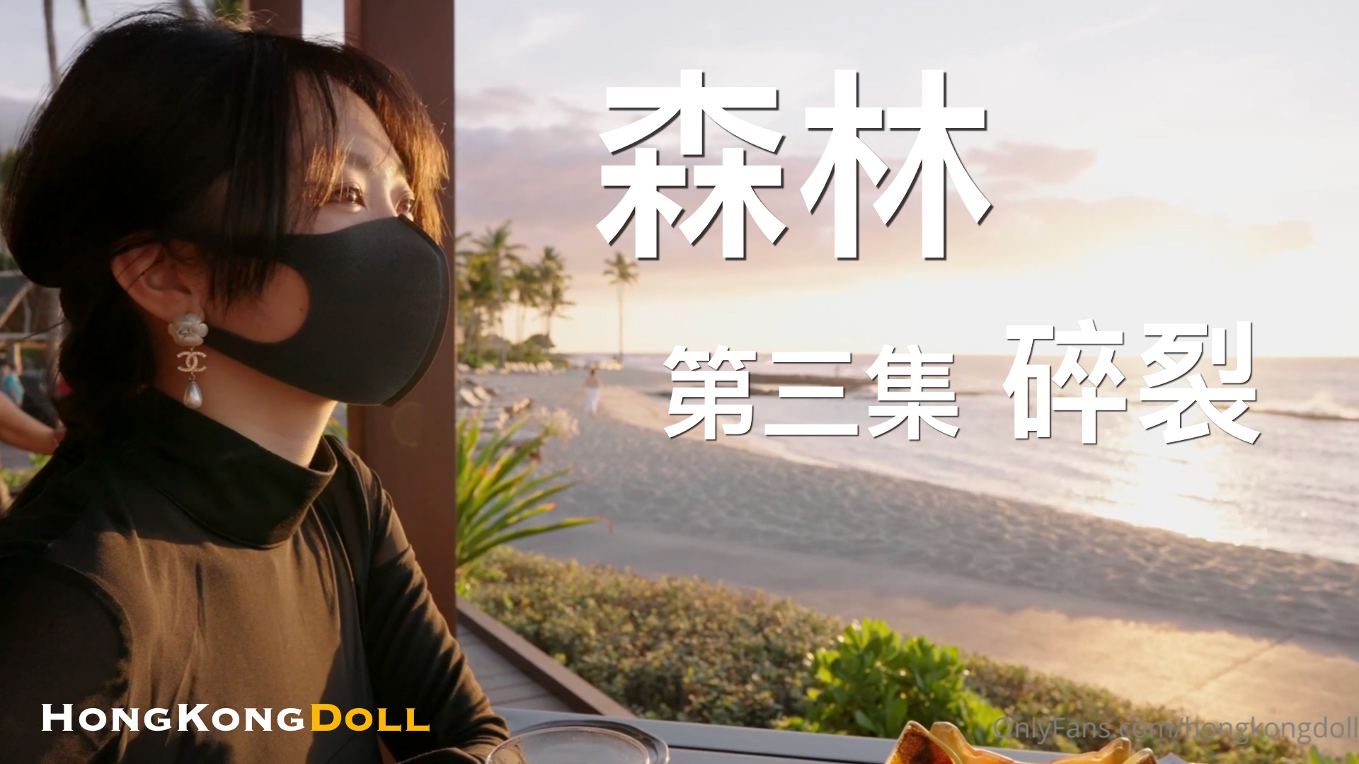 森林 第三集 碎裂