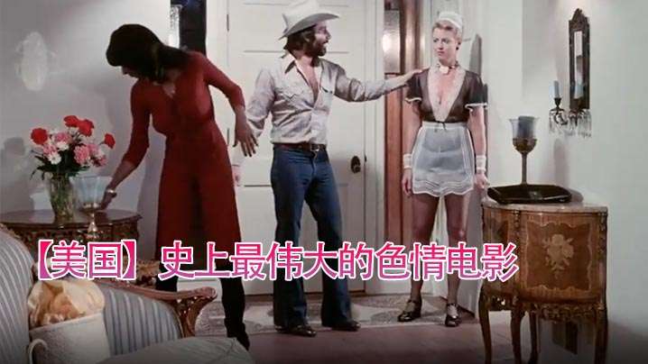 美国 史上最伟大的色情电影 3