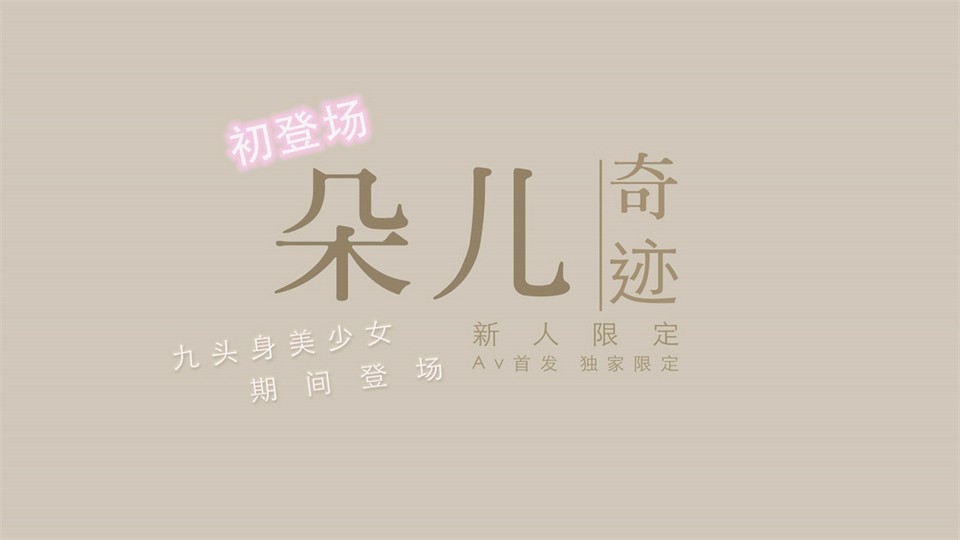 渡边传媒首作 DB01 九头身美少女 独家限定 性爱奇迹 美乳女神朵儿