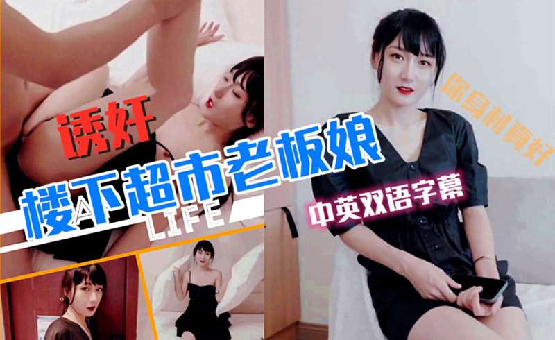 超市老板娘被邻居玩弄