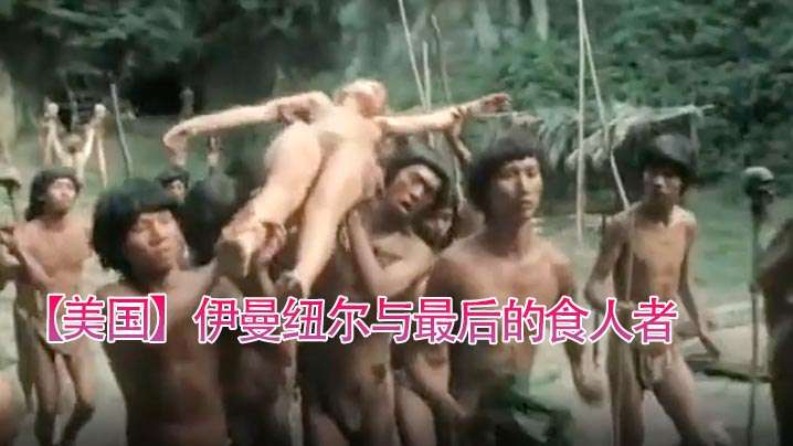 伊曼纽尔与最后的食人者 1977 美国