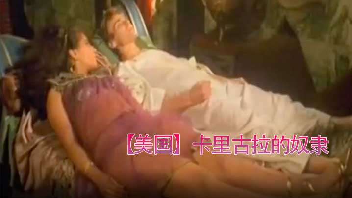 卡里古拉的奴隶 1984