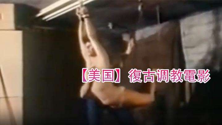 美国 1970 复古调教电影