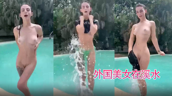 外国美女溪水中露奶露鲍鱼开心秀
