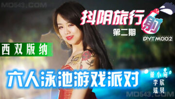 DYTM002 抖阴旅行射 第2期 西双版纳泳池派对 瑶贝 李欣 董小宛