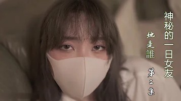 一日女友的漂亮姐姐 1