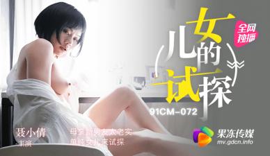 国产AV 果冻传媒 试探：母亲新男友太老实，单纯女儿来试探 聂小倩
