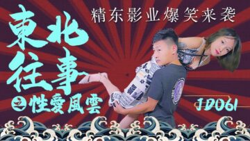 精东影业 JD061 东北往事之性爱风云
