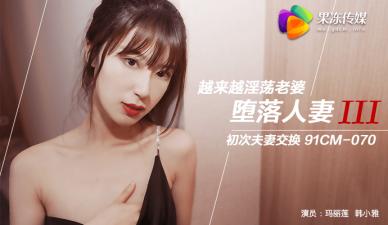 果冻传媒 堕落人妻3 换妻 玛丽莲 韩小雅