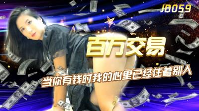 JD059 精东影业 百万交易 杨思敏
