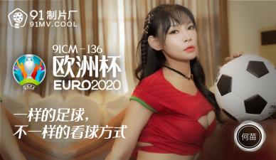 91CM136 91制片厂 欧洲杯 何苗