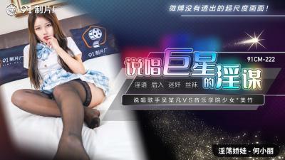91CM222 91制片厂 说唱巨星的淫谋 何小丽