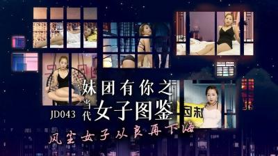 JD043 精东影业 妹团有你之当代女子图鉴