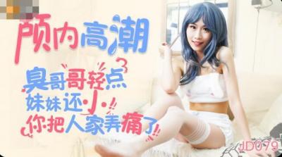 JD079 精东影业 丽萨Lisa 颅内高潮