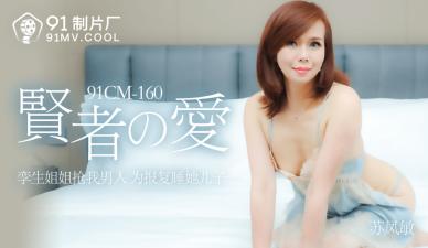 91CM160 91制片厂 贤者之爱 苏凤敏